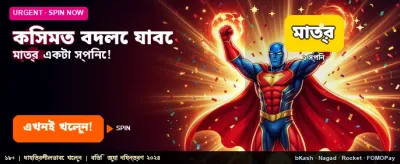 আপনার কিসমত বদলে নিন এখন banner